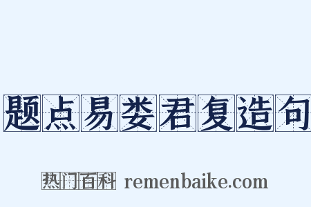 题点易娄君复造句是什么意思的图片